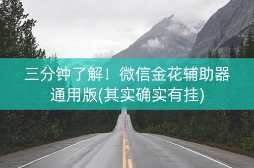三分钟了解！微信金花辅助器通用版(其实确实有挂)