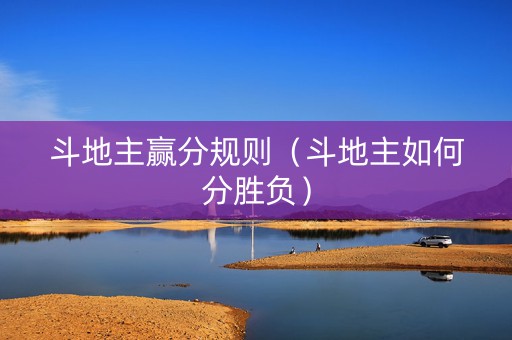 斗地主赢分规则（斗地主如何分胜负）