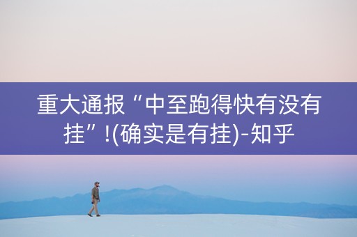 重大通报“中至跑得快有没有挂”!(确实是有挂)-知乎