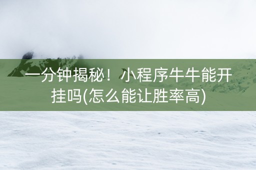 一分钟揭秘！小程序牛牛能开挂吗(怎么能让胜率高)