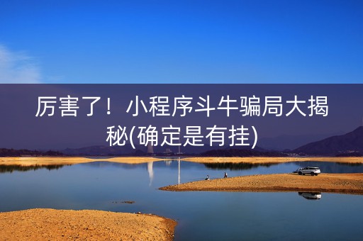 厉害了！小程序斗牛骗局大揭秘(确定是有挂)