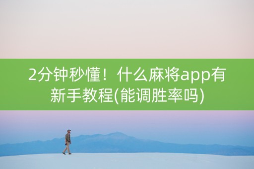 2分钟秒懂！什么麻将app有新手教程(能调胜率吗)