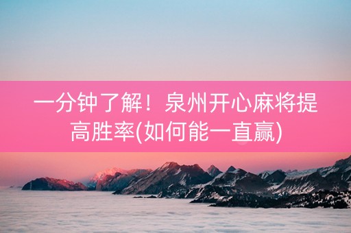 一分钟了解！泉州开心麻将提高胜率(如何能一直赢)