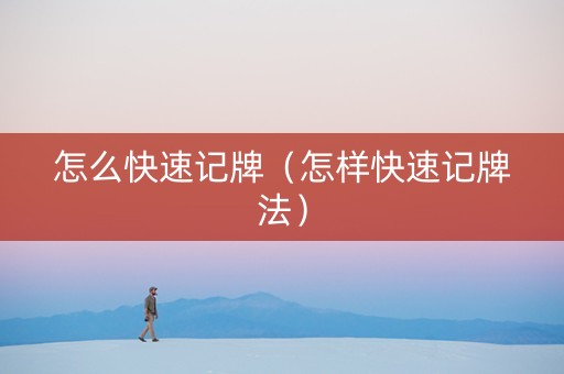 怎么快速记牌（怎样快速记牌法）