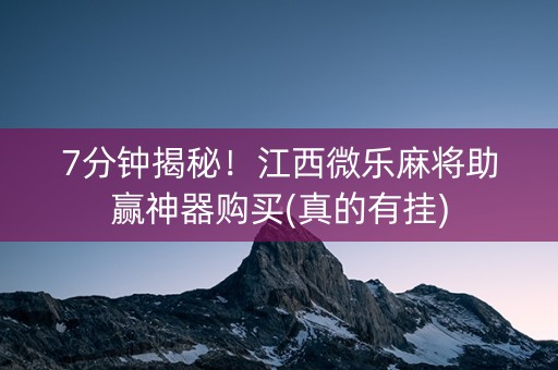 7分钟揭秘！江西微乐麻将助赢神器购买(真的有挂)