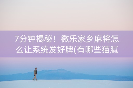 7分钟揭秘！微乐家乡麻将怎么让系统发好牌(有哪些猫腻)