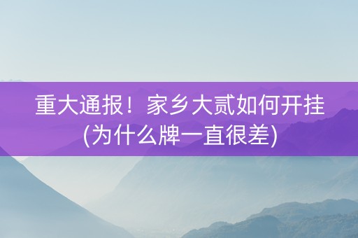 重大通报！家乡大贰如何开挂(为什么牌一直很差)