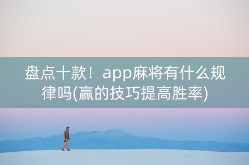 盘点十款！app麻将有什么规律吗(赢的技巧提高胜率)