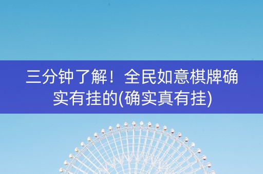 三分钟了解！全民如意棋牌确实有挂的(确实真有挂)