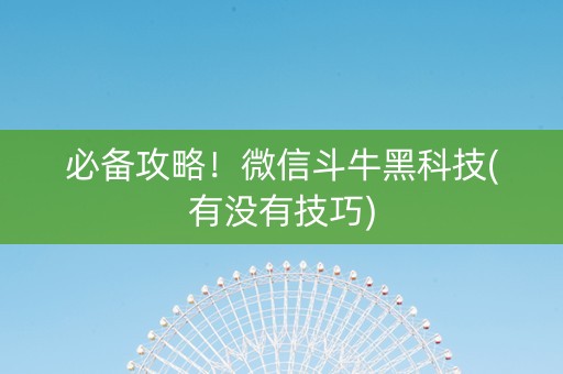 必备攻略！微信斗牛黑科技(有没有技巧)
