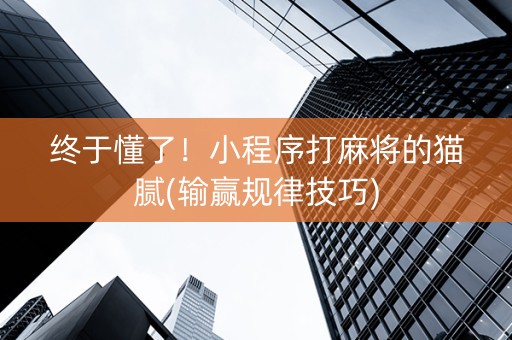 终于懂了！小程序打麻将的猫腻(输赢规律技巧)