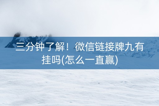 三分钟了解！微信链接牌九有挂吗(怎么一直赢)