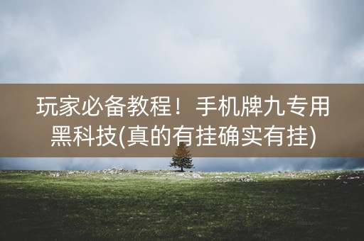 玩家必备教程！手机牌九专用黑科技(真的有挂确实有挂)