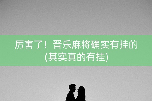 厉害了！晋乐麻将确实有挂的(其实真的有挂)