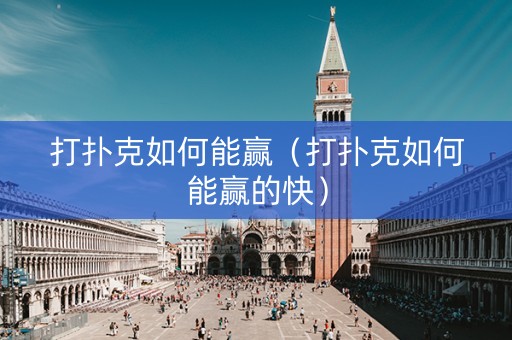 打扑克如何能赢（打扑克如何能赢的快）
