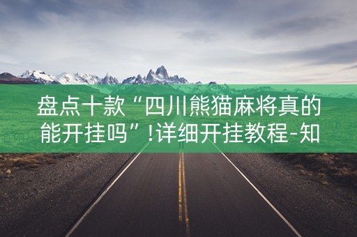 盘点十款“四川熊猫麻将真的能开挂吗”!详细开挂教程-知乎