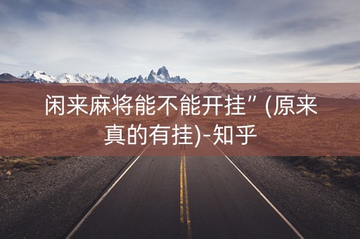 闲来麻将能不能开挂”(原来真的有挂)-知乎