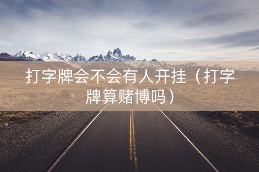 打字牌会不会有人开挂（打字牌算赌博吗）