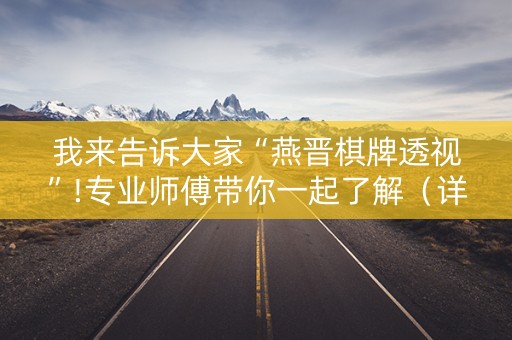 我来告诉大家“燕晋棋牌透视”!专业师傅带你一起了解（详细教程）-知乎
