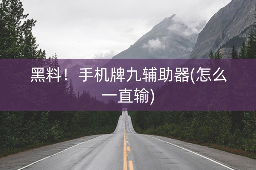 黑料！手机牌九辅助器(怎么一直输)