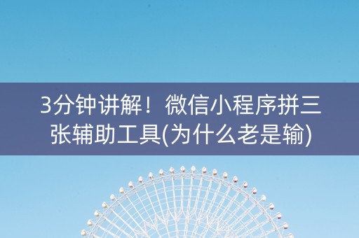 3分钟讲解！微信小程序拼三张辅助工具(为什么老是输)
