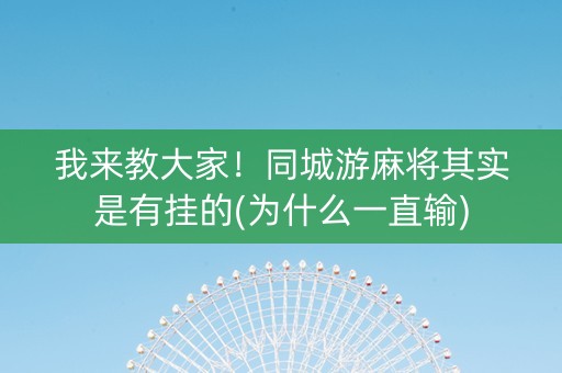 我来教大家！同城游麻将其实是有挂的(为什么一直输)