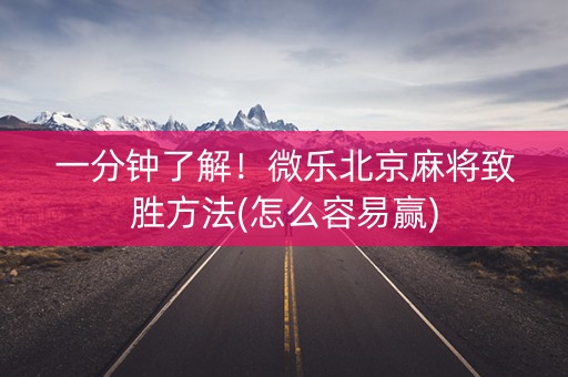 一分钟了解！微乐北京麻将致胜方法(怎么容易赢)