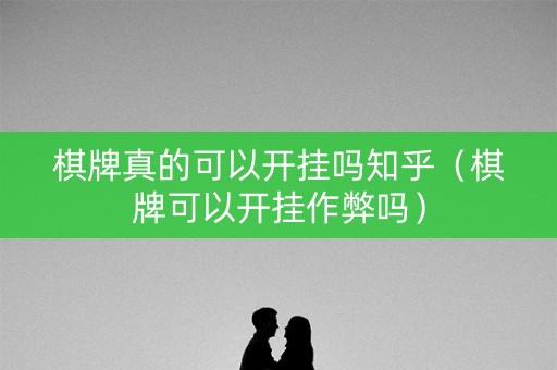 棋牌真的可以开挂吗知乎（棋牌可以开挂作弊吗）