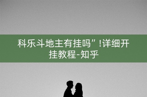 科乐斗地主有挂吗”!详细开挂教程-知乎