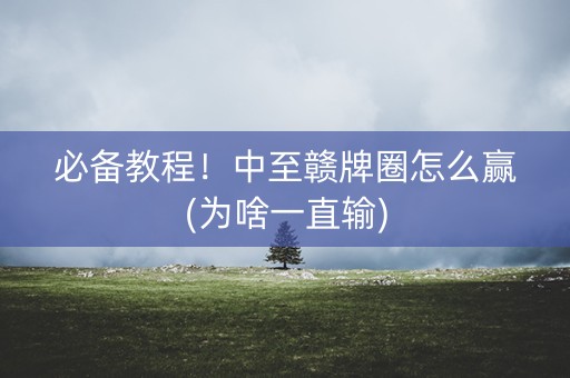 必备教程！中至赣牌圈怎么赢(为啥一直输)