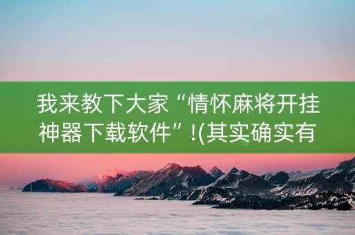 我来教下大家“情怀麻将开挂神器下载软件”!(其实确实有挂)-知乎