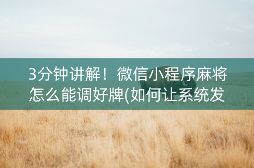 3分钟讲解！微信小程序麻将怎么能调好牌(如何让系统发好牌)