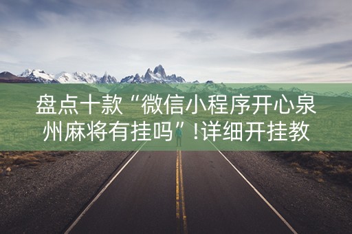 盘点十款“微信小程序开心泉州麻将有挂吗”!详细开挂教程-知乎