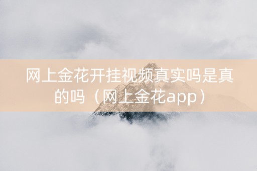 网上金花开挂视频真实吗是真的吗（网上金花app）