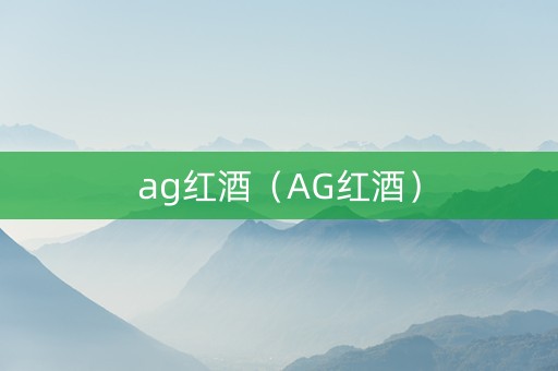 ag红酒（AG红酒）