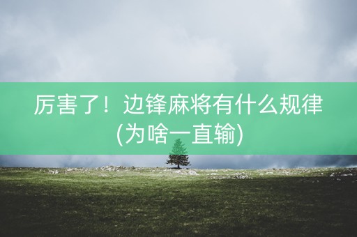 厉害了！边锋麻将有什么规律(为啥一直输)