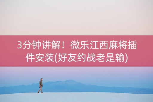 3分钟讲解！微乐江西麻将插件安装(好友约战老是输)