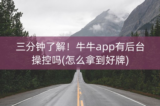 三分钟了解！牛牛app有后台操控吗(怎么拿到好牌)