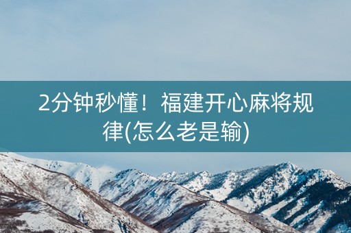 2分钟秒懂！福建开心麻将规律(怎么老是输)