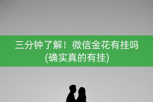 三分钟了解！微信金花有挂吗(确实真的有挂)