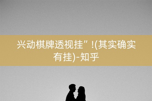 兴动棋牌透视挂”!(其实确实有挂)-知乎