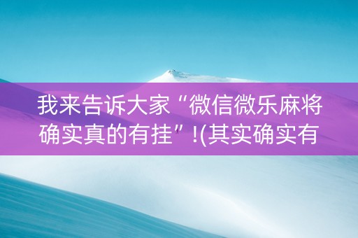 我来告诉大家“微信微乐麻将确实真的有挂”!(其实确实有挂)-知乎