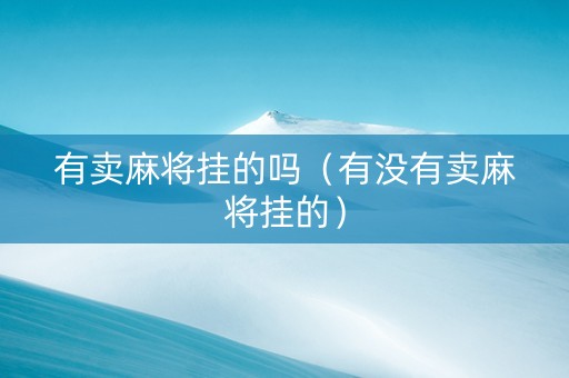 有卖麻将挂的吗（有没有卖麻将挂的）