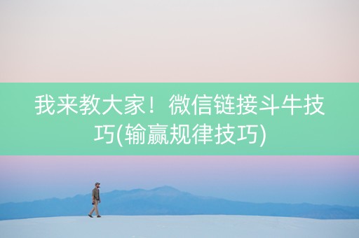 我来教大家！微信链接斗牛技巧(输赢规律技巧)