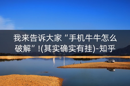我来告诉大家“手机牛牛怎么破解”!(其实确实有挂)-知乎