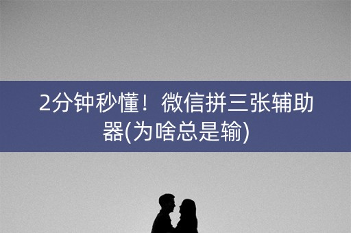 2分钟秒懂！微信拼三张辅助器(为啥总是输)