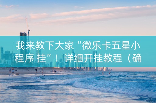 我来教下大家“微乐卡五星小程序 挂”！详细开挂教程（确实真的有挂)-知乎