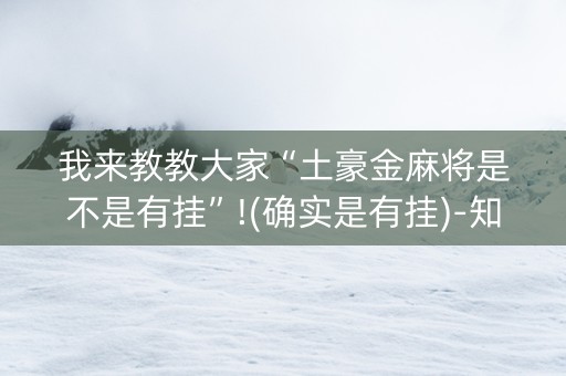 我来教教大家“土豪金麻将是不是有挂”!(确实是有挂)-知乎
