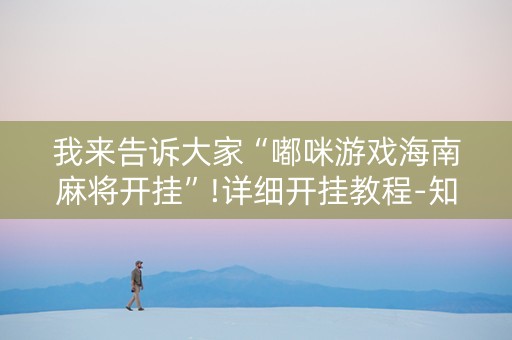 我来告诉大家“嘟咪游戏海南麻将开挂”!详细开挂教程-知乎