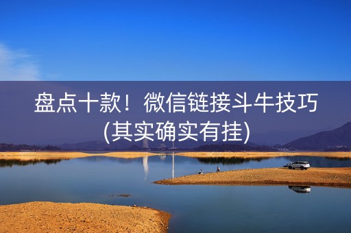 盘点十款！微信链接斗牛技巧(其实确实有挂)
